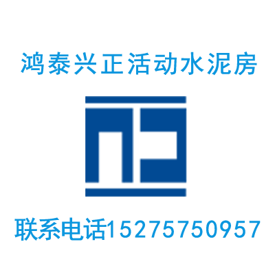 济宁水泥活动房隔音保暖很舒适